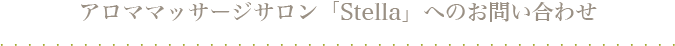 アロママッサージサロン「Stella」へのお問い合わせ