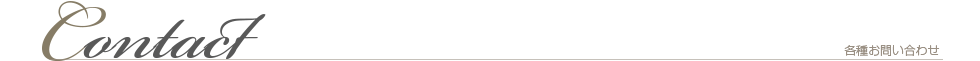 各種お問い合わせフォーム