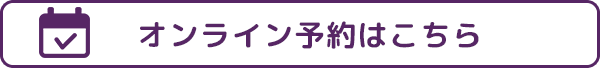 オンライン予約はこちら