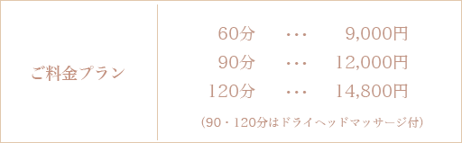 アロマオイルマッサージ 料金表