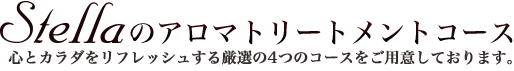 Stellaの癒しのアロママッサージコース