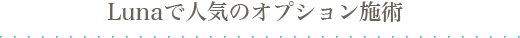 Lunaで人気のオプション施術