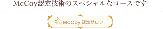 McCoy認定技術のスペシャルなコースです