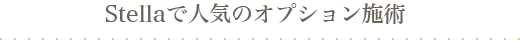 Stellaで人気のオプション施術