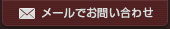 メールでお問い合わせ