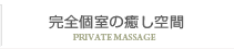 完全個室マッサージ