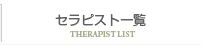 セラピスト一覧