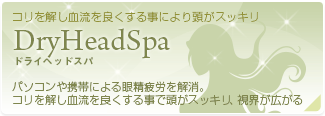 コリを解し血流を良くする事により頭がスッキリ「ドライヘッドスパ」