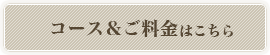コース＆ご料金ページへ