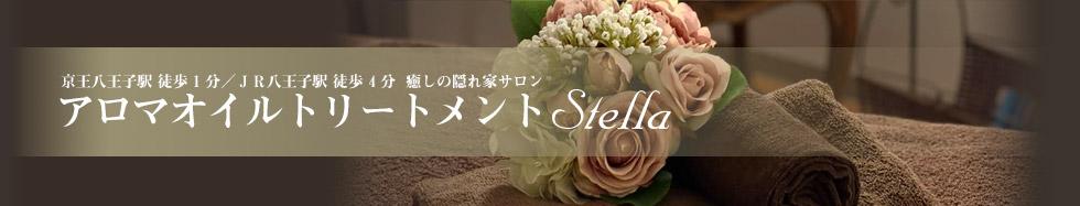 京王八王子駅 徒歩1分／JR八王子駅 徒歩4分  癒しの隠れ家 アロママッサージサロン「Stella（ステラ）」