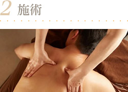 2.施術