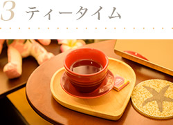 3.ティータイム