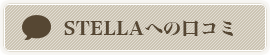STELLAへの口コミ